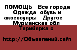 ПОМОЩЬ - Все города Одежда, обувь и аксессуары » Другое   . Мурманская обл.,Териберка с.